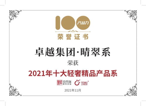 卓越榮耀 | 卓越集團晴翠系榮膺2021年十大輕奢精品產品系，西安純粹云成就城市人居新典范